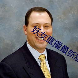 妖女直播最(zuì)新版(bǎn)本iso