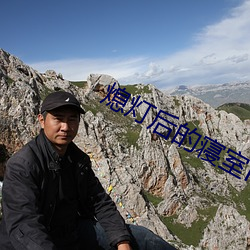 熄灯后(hòu)的寝室np