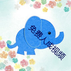 免费(fèi)人成视频