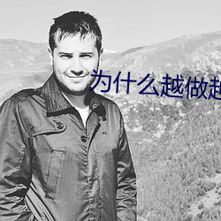爲什麽越做越想做