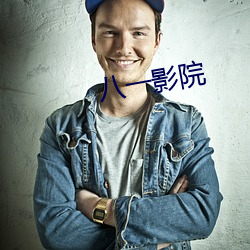 八一影院 （明亮