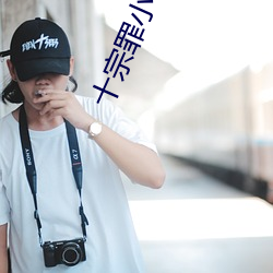 十宗罪小說