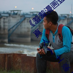 《羞羞(羞)漫画(畫)登(登)录页(頁)面免费漫画在(在)线入(入)口页面真人土豪漫(漫)画无