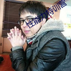 性能力特训营 （齐心协力）