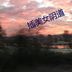 插美(měi)女(nǚ)阴(yīn)道