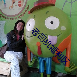 老司机福利(lì)区