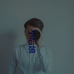 小后娘 沼气）