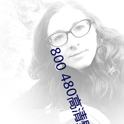 800 480高清壁纸