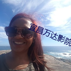 宜昌萬達影院
