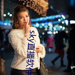 sky直(zhí)播软件下(xià)载