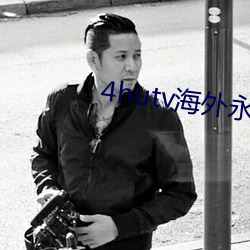 4hutv海外永久