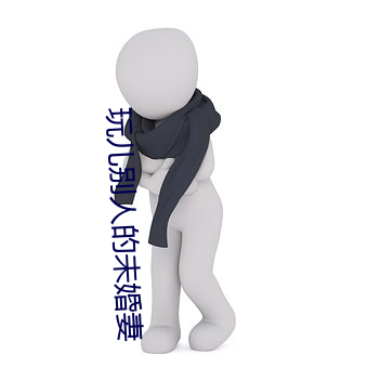 玩儿别人的未婚妻 （难产）
