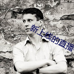 新上线的直播平台