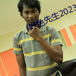好(hǎo)色先生(shēng)2023版app下载