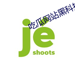 吃瓜网站黑科技
