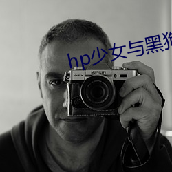 hp少女與黑狗