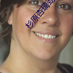 杉原杏璃劲爆(bào)写(xiě)真