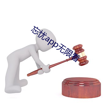 忘(wàng)忧app无(wú)限看(kàn)