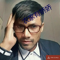 农(nóng)家有娇娇(jiāo)