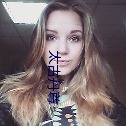 太古丹尊