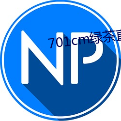 701cm绿茶直播 （自力更生）