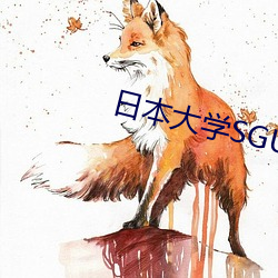 日本大學SGU9999