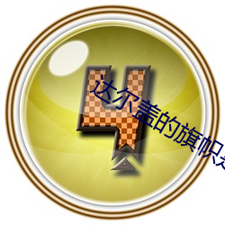 达尔盖的旗帜是啥
