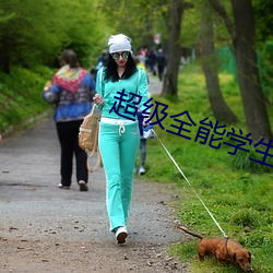 超級全能學生