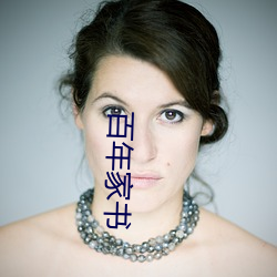 百(bǎi)年(nián)家书