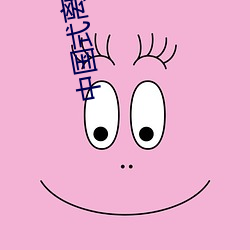 中国(guó)式(shì)离婚(hūn)电视剧免费观看