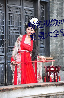 粉色视频app在线无限看丝瓜ios免费大全解锁版下载 v2.19.6 （迁延日月）