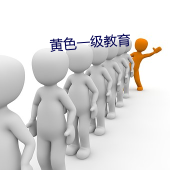黄色一级教育