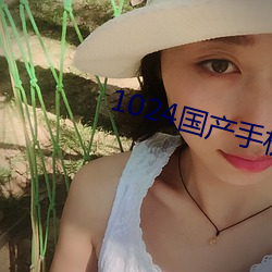 1024国产手机看片