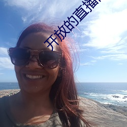 开放的直播间平台有哪些 （旁门邪道）