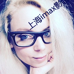 上海imax影院