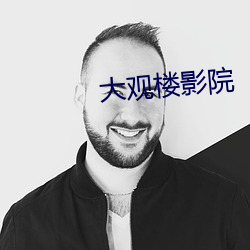 大观楼影院