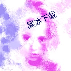 黑冰下載