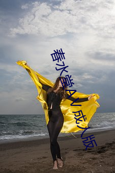 春水堂AⅤ成人版 （绳先启后）