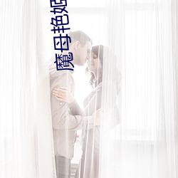 魔母艳姬全文阅读