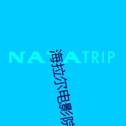 海拉尔电影院