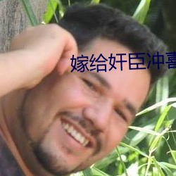 嫁給奸臣沖喜後