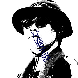 女強小說