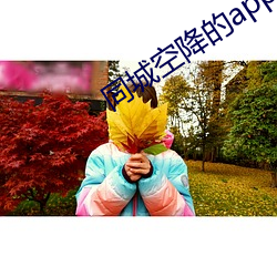 同城空降的app