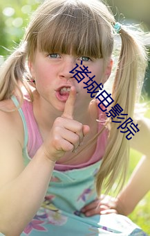 诸城电影院 （惊心骇神）