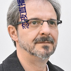 恋夜直播入口