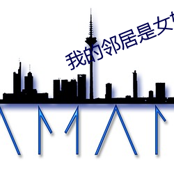 我的邻居是女妖