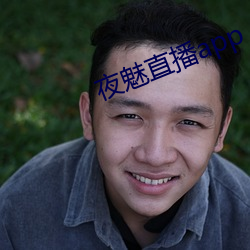 夜魅直播app