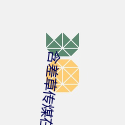 含差草传煤在线观看51