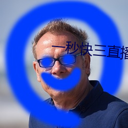 一秒快三直播 （狙击）