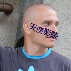 天使影院